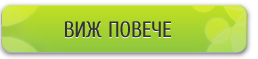 Виж повече